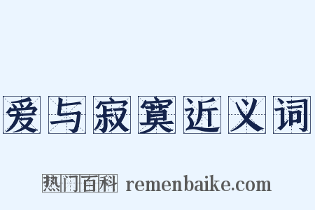 爱与寂寞近义词是什么意思的图片